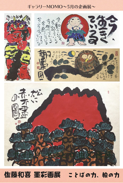 佐藤和喜　日本画 墨彩画　４点 佐藤和喜 墨彩画展 ことばの力 絵の力 スペース＆ギャラリーMOMO（南