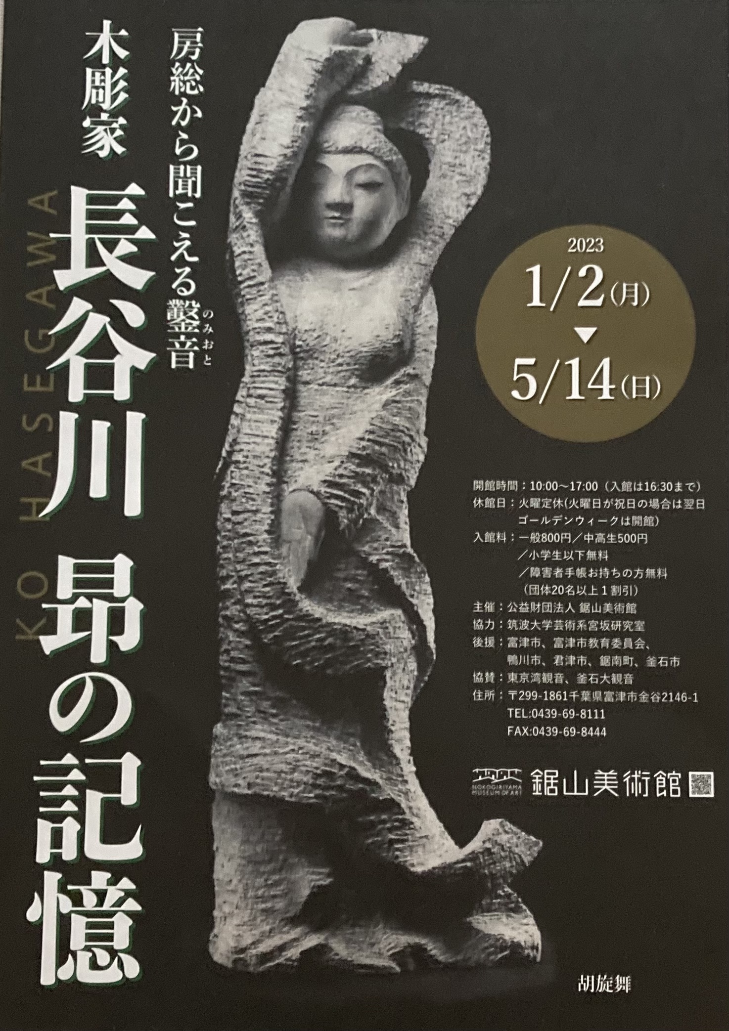 房総から聞こえる鑿音 木彫家長谷川昴の記憶 鋸山美術館（富津市